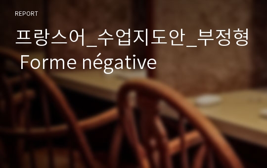 프랑스어_수업지도안_부정형 Forme négative