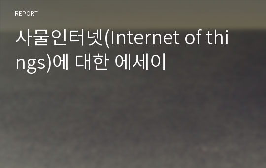 사물인터넷(Internet of things)에 대한 에세이