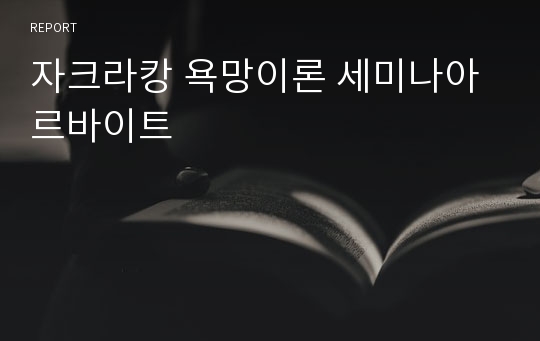 자크라캉 욕망이론 세미나아르바이트