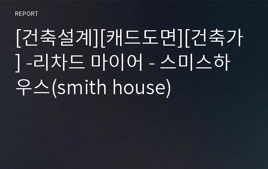 [건축설계][캐드도면][건축가] -리차드 마이어 - 스미스하우스(smith house)