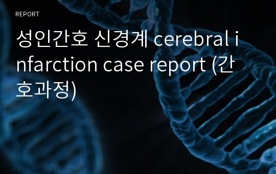 성인간호 신경계 cerebral infarction case report (간호과정)