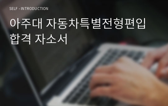 아주대 자동차특별전형편입 합격 자소서