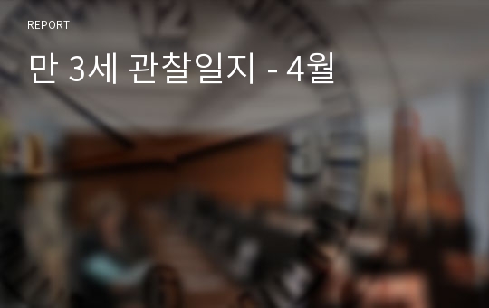 만 3세 관찰일지 - 4월