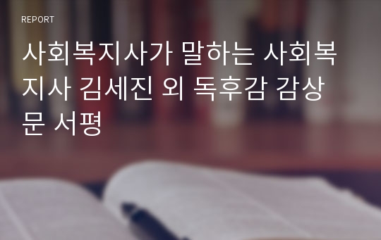 사회복지사가 말하는 사회복지사 김세진 외 독후감 감상문 서평