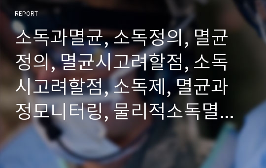 소독과멸균, 소독정의, 멸균정의, 멸균시고려할점, 소독시고려할점, 소독제, 멸균과정모니터링, 물리적소독멸균법, 화학적소독멸균법