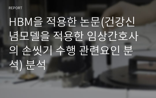 HBM을 적용한 논문(건강신념모델을 적용한 임상간호사의 손씻기 수행 관련요인 분석) 분석