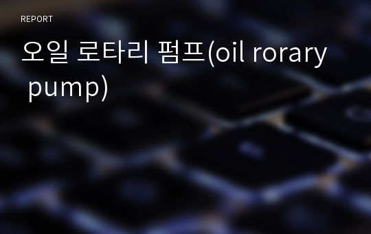 오일 로타리 펌프(oil rorary pump)