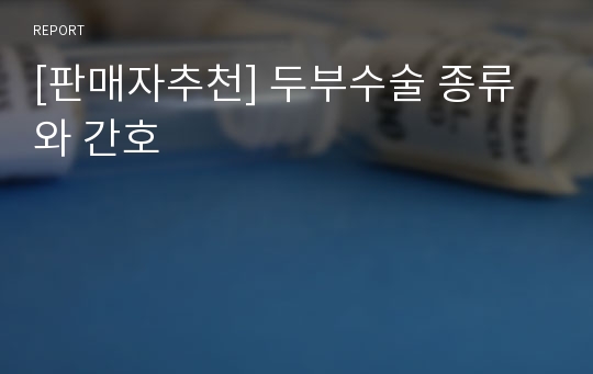 [판매자추천] 두부수술 종류와 간호