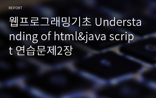 웹프로그래밍기초 Understanding of html&amp;java script 연습문제2장