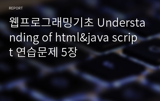 웹프로그래밍기초 Understanding of html&amp;java script 연습문제 5장