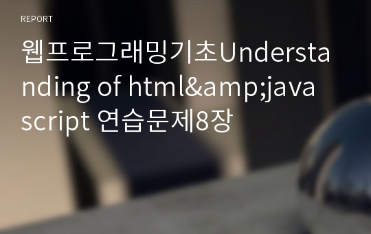 웹프로그래밍기초Understanding of html&amp;java script 연습문제8장