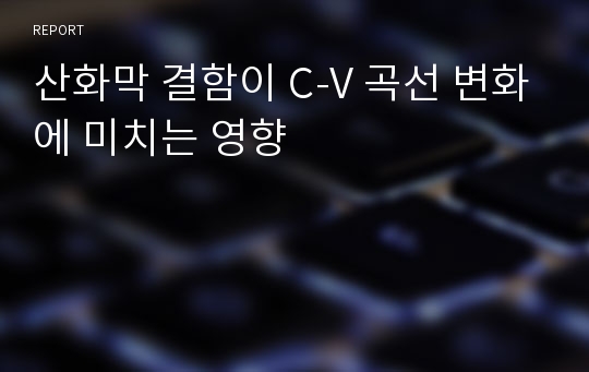 산화막 결함이 C-V 곡선 변화에 미치는 영향