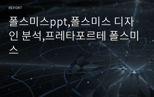 폴스미스ppt,폴스미스 디자인 분석,프레타포르테 폴스미스