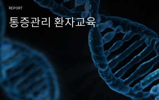 통증관리 환자교육