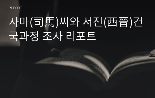 사마(司馬)씨와 서진(西晉)건국과정 조사 리포트