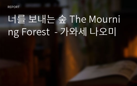 너를 보내는 숲 The Mourning Forest  - 가와세 나오미