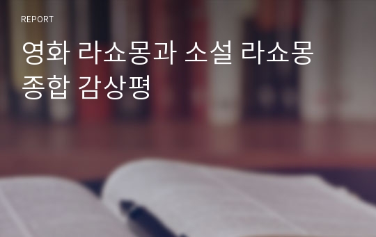 영화 라쇼몽과 소설 라쇼몽 종합 감상평