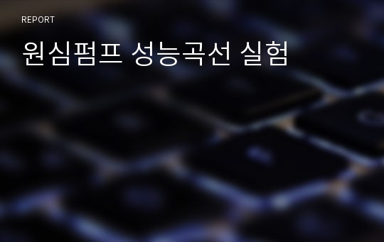 원심펌프 성능곡선 실험