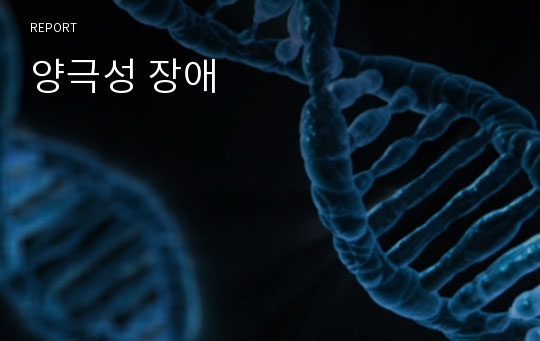 양극성 장애