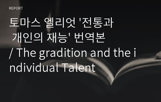 토마스 엘리엇 &#039;전통과 개인의 재능&#039; 번역본 / The gradition and the individual Talent