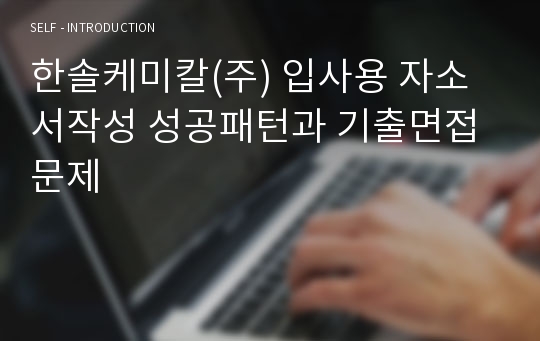 한솔케미칼(주) 입사용 자소서작성 성공패턴과 기출면접문제