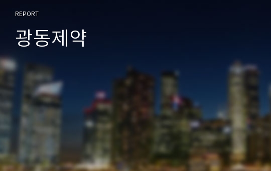 광동제약