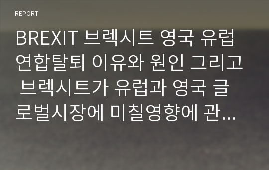 BREXIT 브렉시트 영국 유럽연합탈퇴 이유와 원인 그리고 브렉시트가 유럽과 영국 글로벌시장에 미칠영향에 관해서