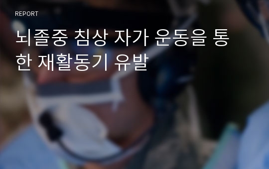 뇌졸중 침상 자가 운동을 통한 재활동기 유발