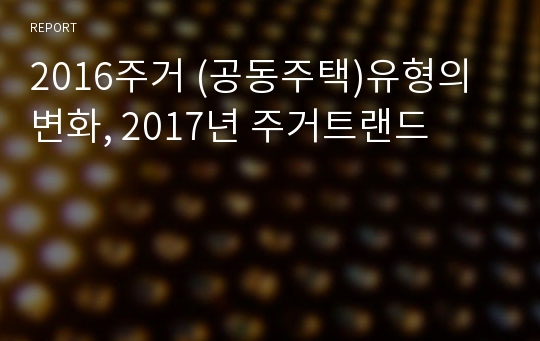 2016주거 (공동주택)유형의 변화, 2017년 주거트랜드