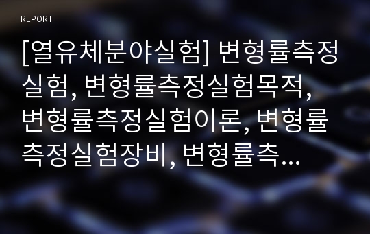 [열유체분야실험] 변형률측정실험, 변형률측정실험목적, 변형률측정실험이론, 변형률측정실험장비, 변형률측정실험방법, 변형률측정실험결과 , 변형률측정실험고찰