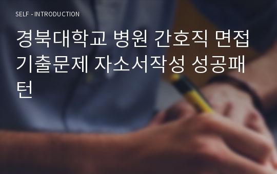 경북대학교 병원 간호직 면접기출문제 자소서작성 성공패턴