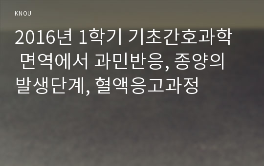 2016년 1학기 기초간호과학  면역에서 과민반응, 종양의 발생단계, 혈액응고과정