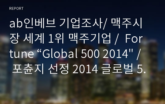 ab인베브 기업조사/ 맥주시장 세계 1위 맥주기업 /  Fortune “Global 500 2014&quot; / 포츈지 선정 2014 글로벌 500 기업