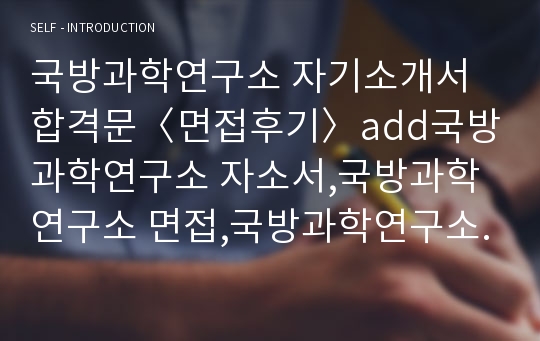 국방과학연구소 자기소개서합격문〈면접후기〉add국방과학연구소 자소서,국방과학연구소 면접,국방과학연구소지원동기