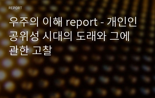 우주의 이해 report - 개인인공위성 시대의 도래와 그에 관한 고찰