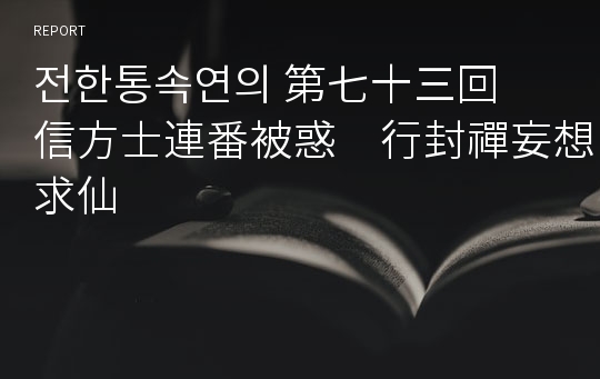 전한통속연의 第七十三回　信方士連番被惑　行封禪妄想求仙