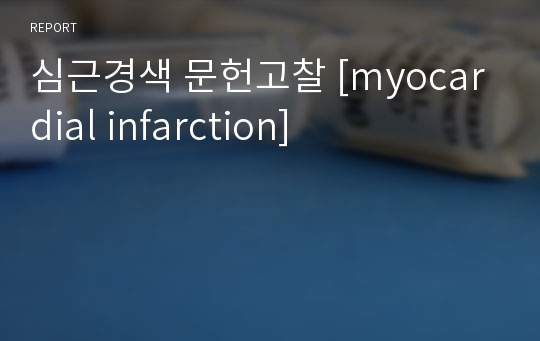 심근경색 문헌고찰 [myocardial infarction]