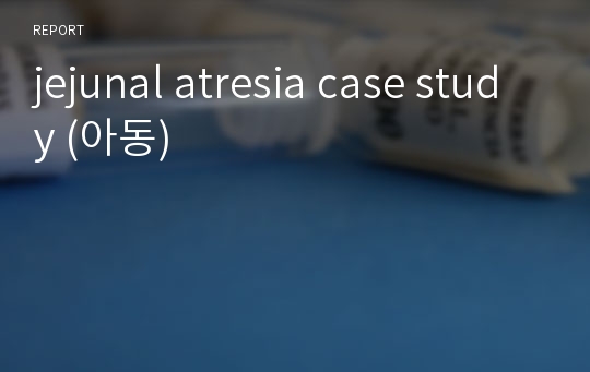 jejunal atresia case study (아동)