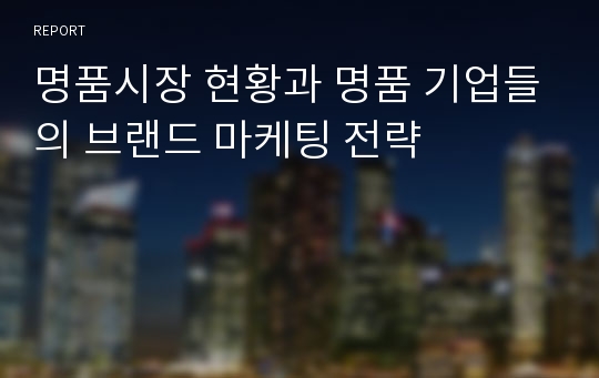 명품시장 현황과 명품 기업들의 브랜드 마케팅 전략