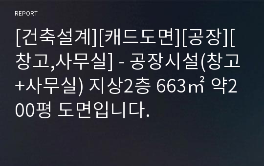 [건축설계][캐드도면][공장][창고,사무실] - 공장시설(창고+사무실) 지상2층 663㎡ 약200평 도면입니다.