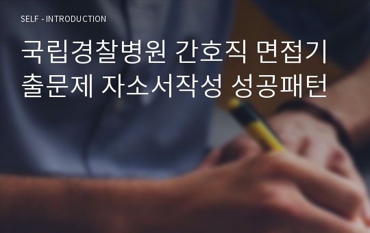 국립경찰병원 간호직 면접기출문제 자소서작성 성공패턴