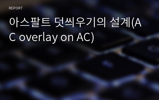 아스팔트 덧씌우기의 설계(AC overlay on AC)