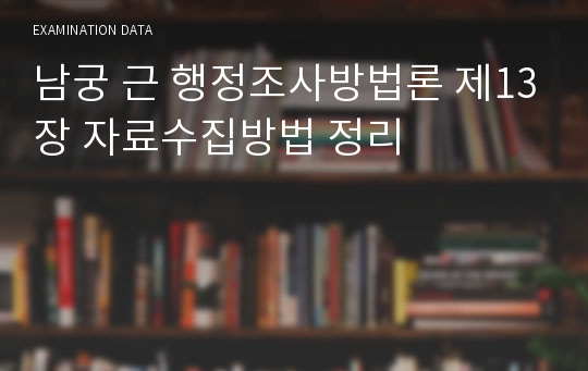 남궁 근 행정조사방법론 제13장 자료수집방법 정리