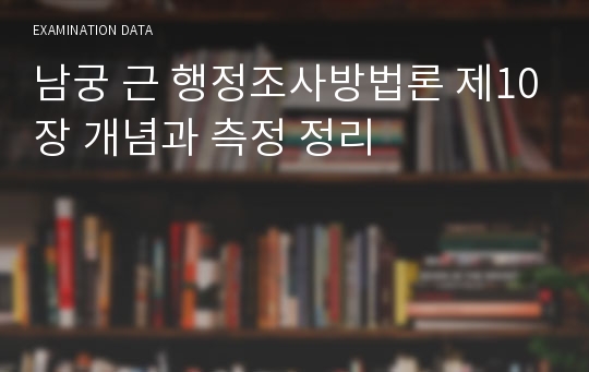 남궁 근 행정조사방법론 제10장 개념과 측정 정리