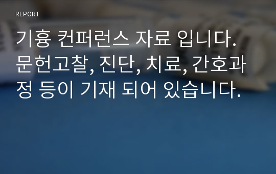 기흉 컨퍼런스 자료 입니다. 문헌고찰, 진단, 치료, 간호과정 등이 기재 되어 있습니다.