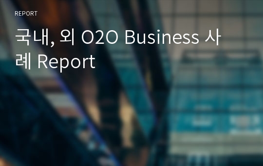 국내, 외 O2O Business 사례 Report