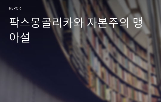 팍스몽골리카와 자본주의 맹아설