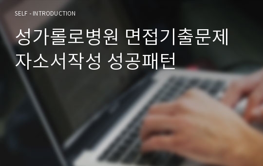 성가롤로병원 면접기출문제 자소서작성 성공패턴