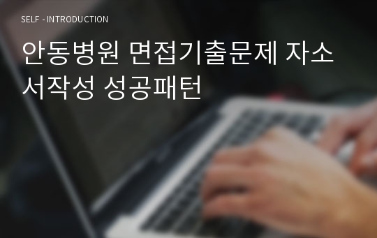 안동병원 면접기출문제 자소서작성 성공패턴