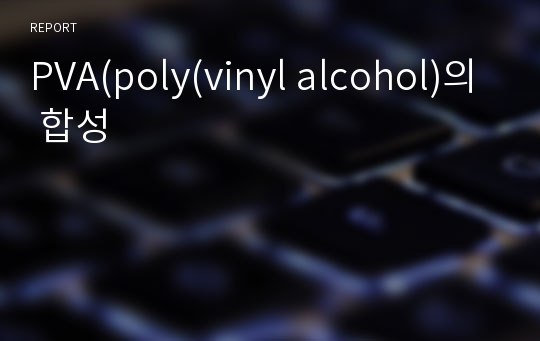 PVA(poly(vinyl alcohol)의 합성